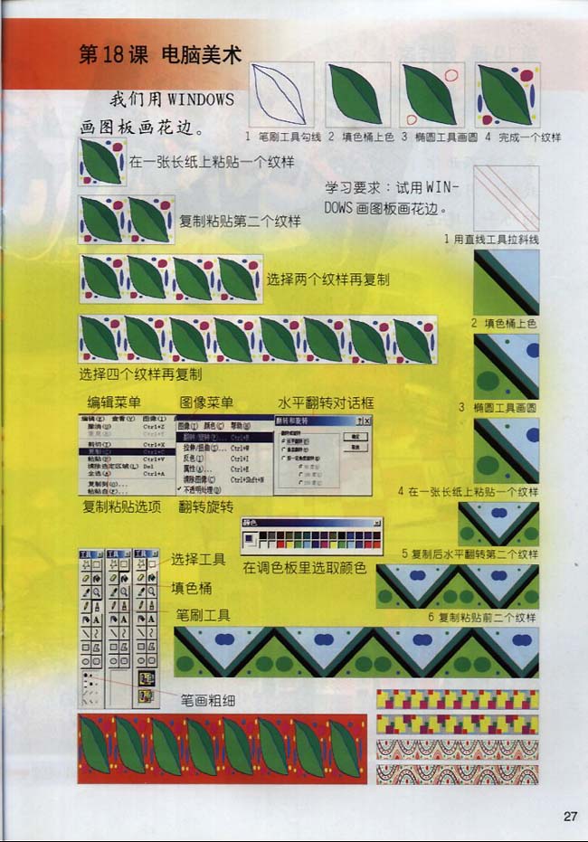 小学二年级美术下册第18课　电脑美术