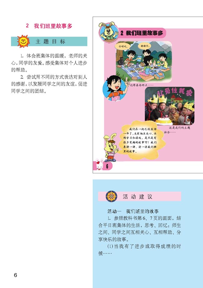 小学二年级品德与生活上册教师教学用书2　我们班里的故事多