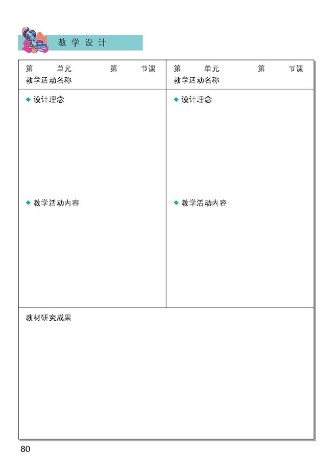 小学二年级品德与生活上册教师教学用书教学设计