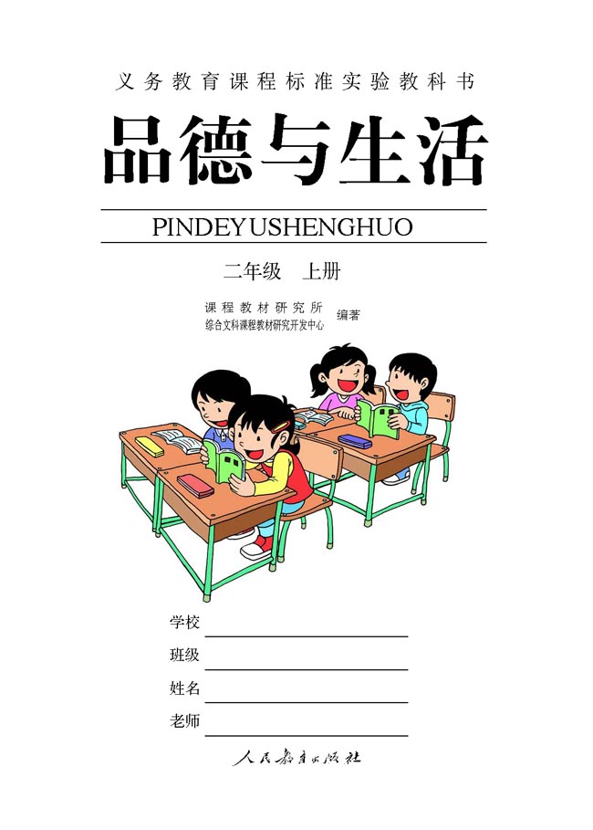 小学二年级品德与生活上册扉页