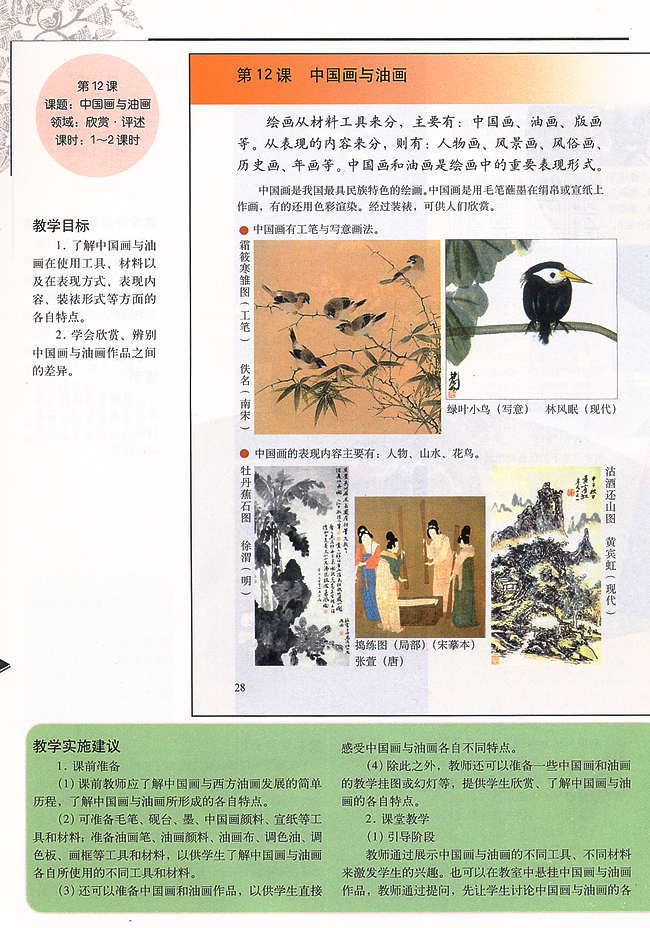 小学六年级美术上册教师教学用书第十二课　中国画与油画（欣赏・评述）