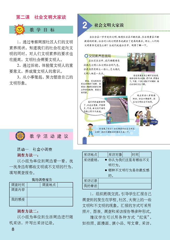 小学六年级品德与生活上册教师教学用书2　社会文明大家谈