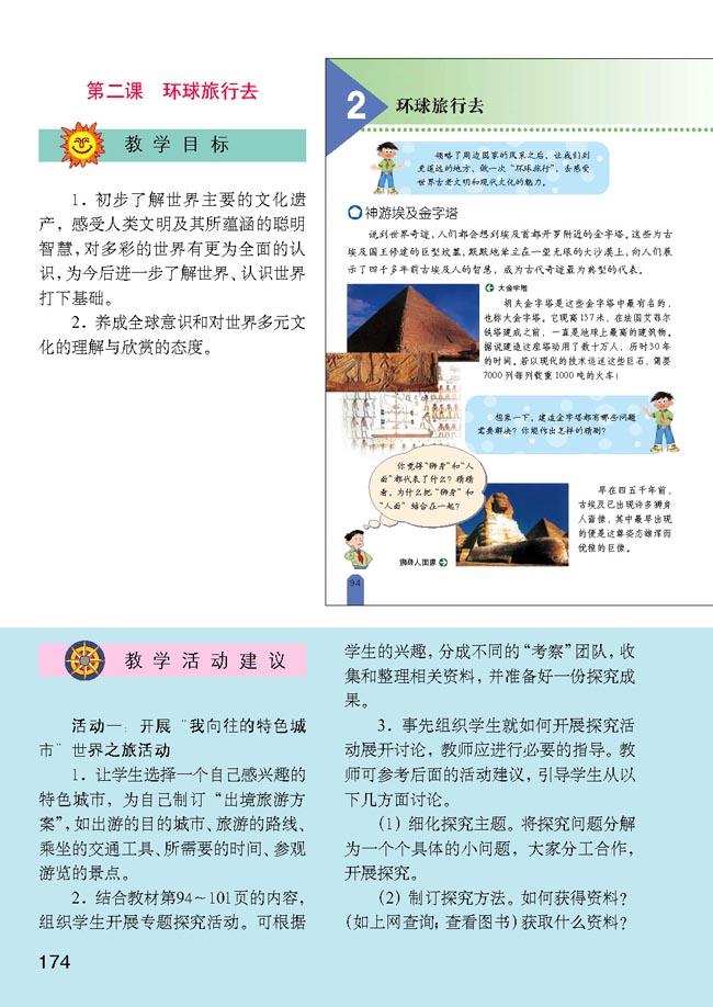 小学六年级品德与生活上册教师教学用书2　环球旅行去