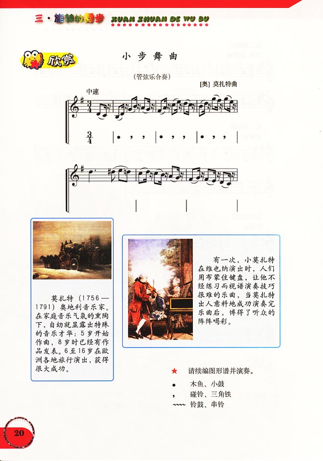 五线谱版小学六年级音乐上册欣　赏　小步舞曲