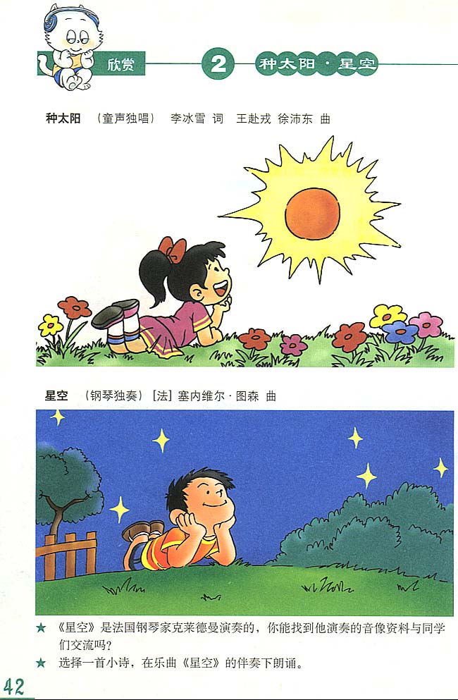 简谱版小学三年级音乐上册欣　赏　种太阳