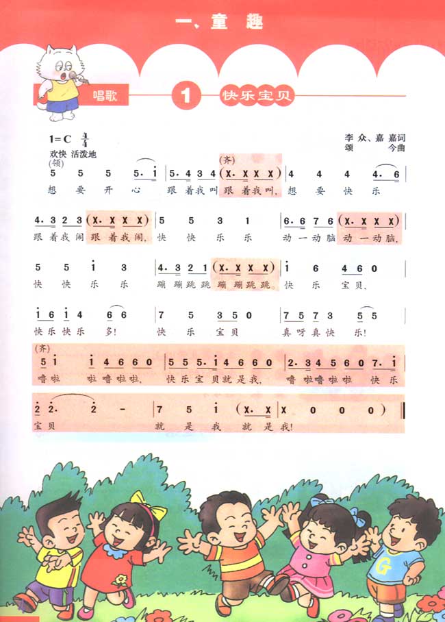 简谱版小学三年级音乐下册唱　歌　快乐宝贝