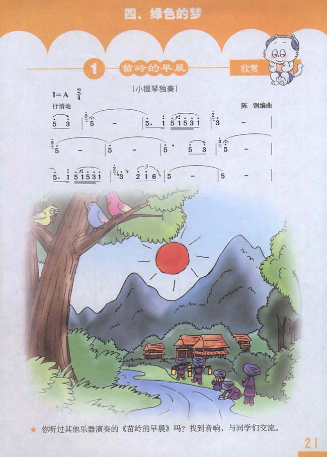 简谱版小学三年级音乐下册四 绿色的梦