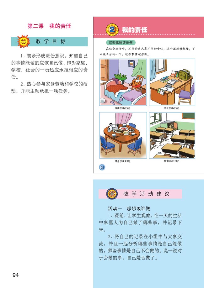 小学三年级品德与生活上册教师教学用书第二课　我的责任