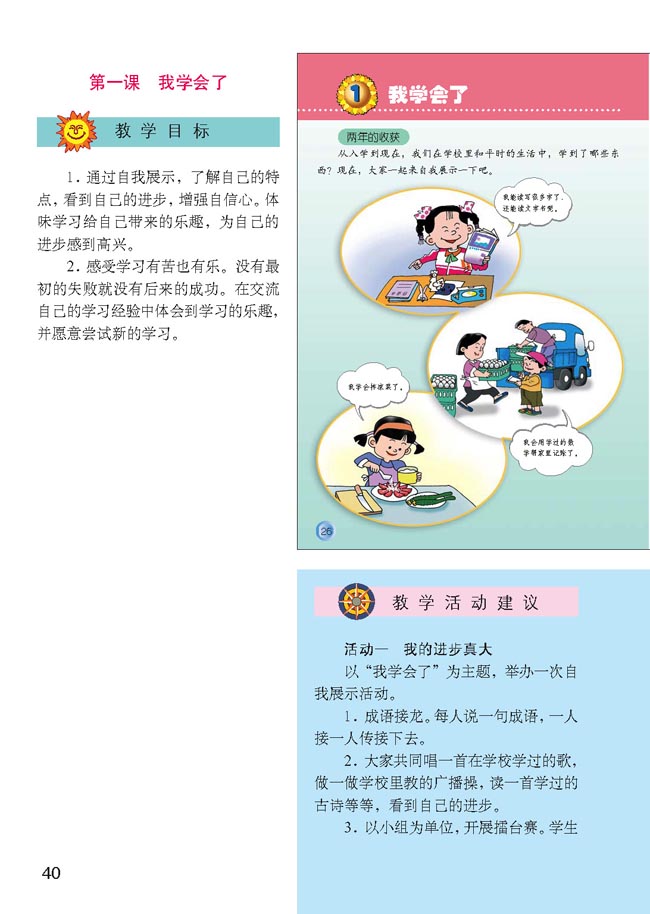 小学三年级品德与生活上册教师教学用书第一课　我学会了