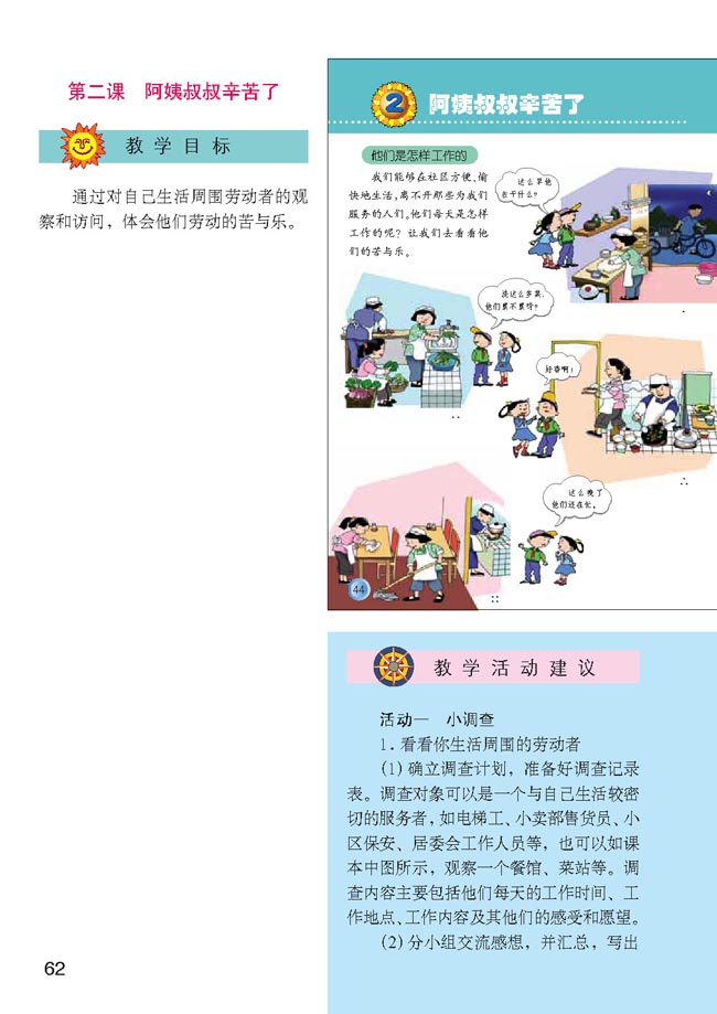 小学三年级品德与生活下册教师教学用书2　阿姨叔叔辛苦了