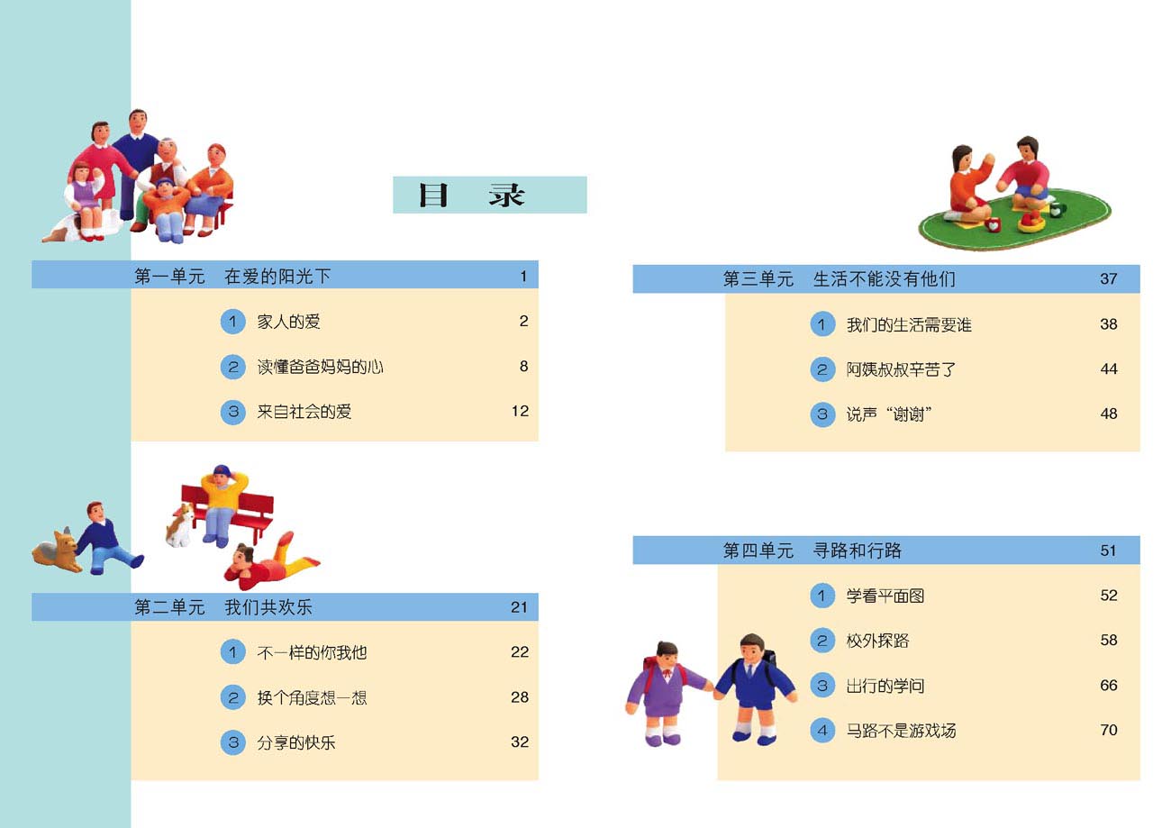 小学三年级品德与生活下册目录