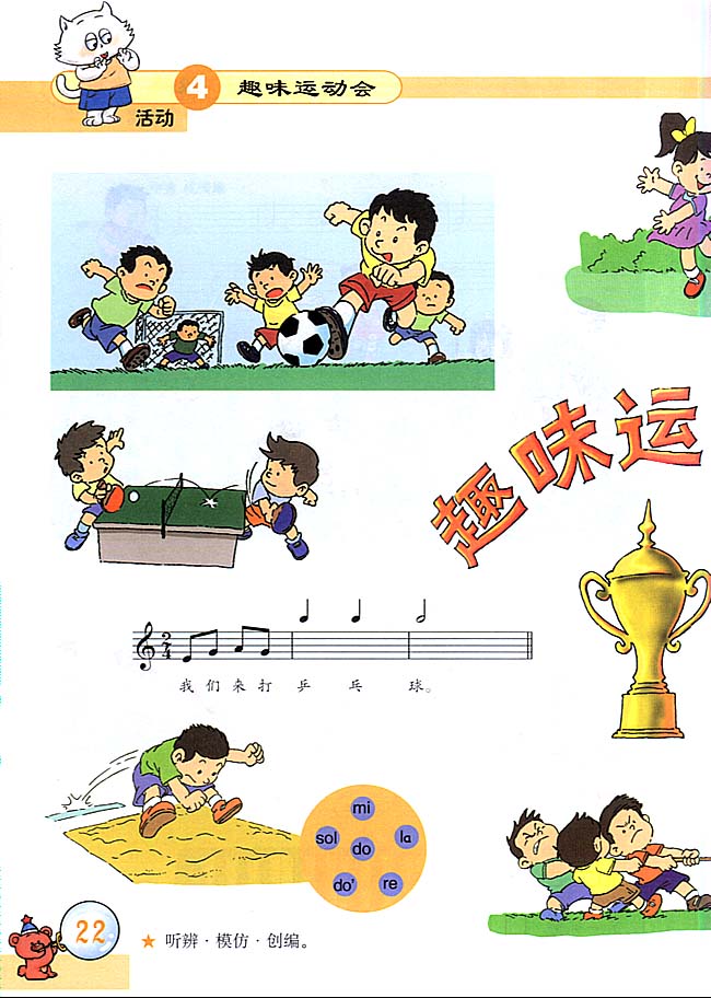 五线谱版小学三年级音乐上册活　动　趣味运动会