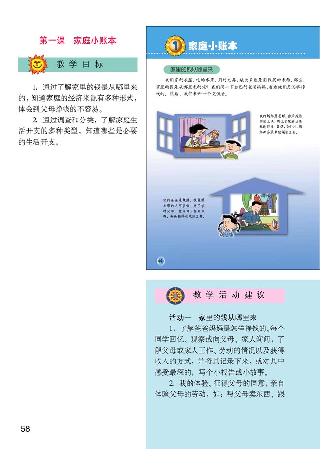 小学四年级品德与生活上册教师教学用书1　家庭小账本