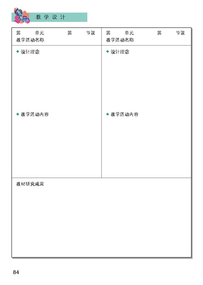 小学四年级品德与生活上册教师教学用书教学设计