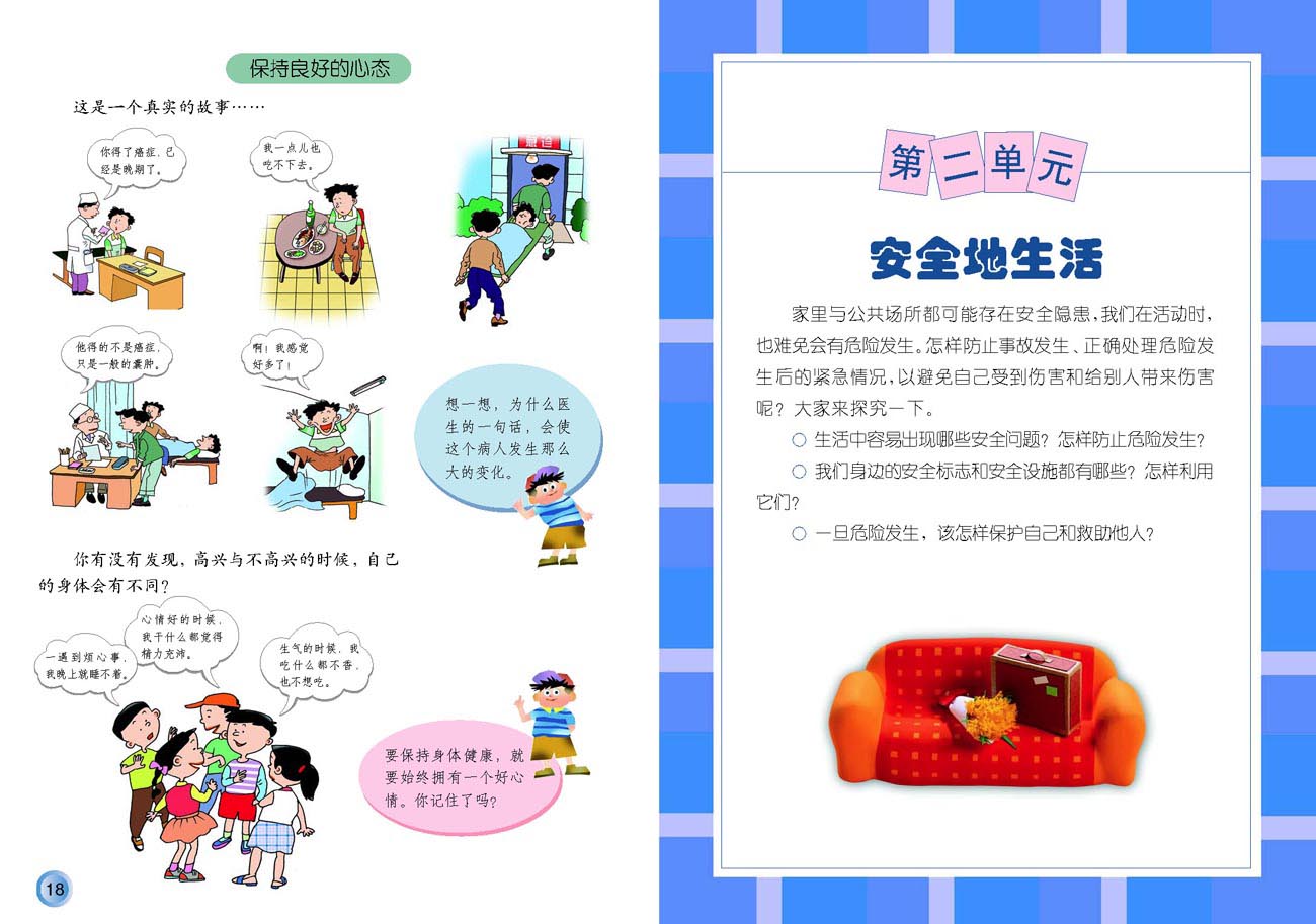 小学四年级品德与生活上册第二单元　安全地生活