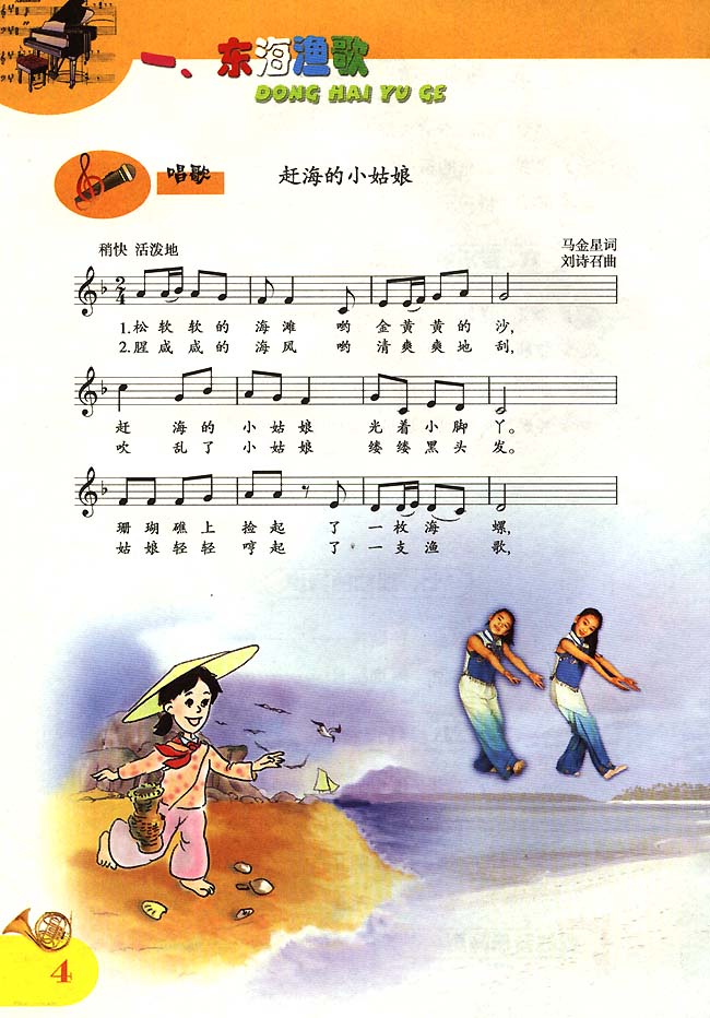五线谱版小学四年级音乐上册一.东海渔歌