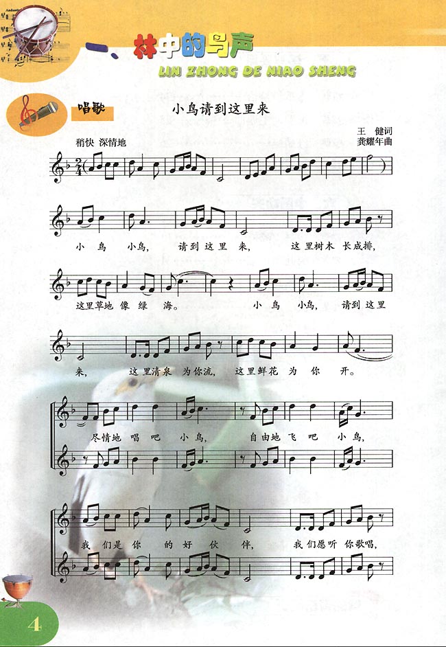 五线谱版小学四年级音乐下册一．林中的鸟声