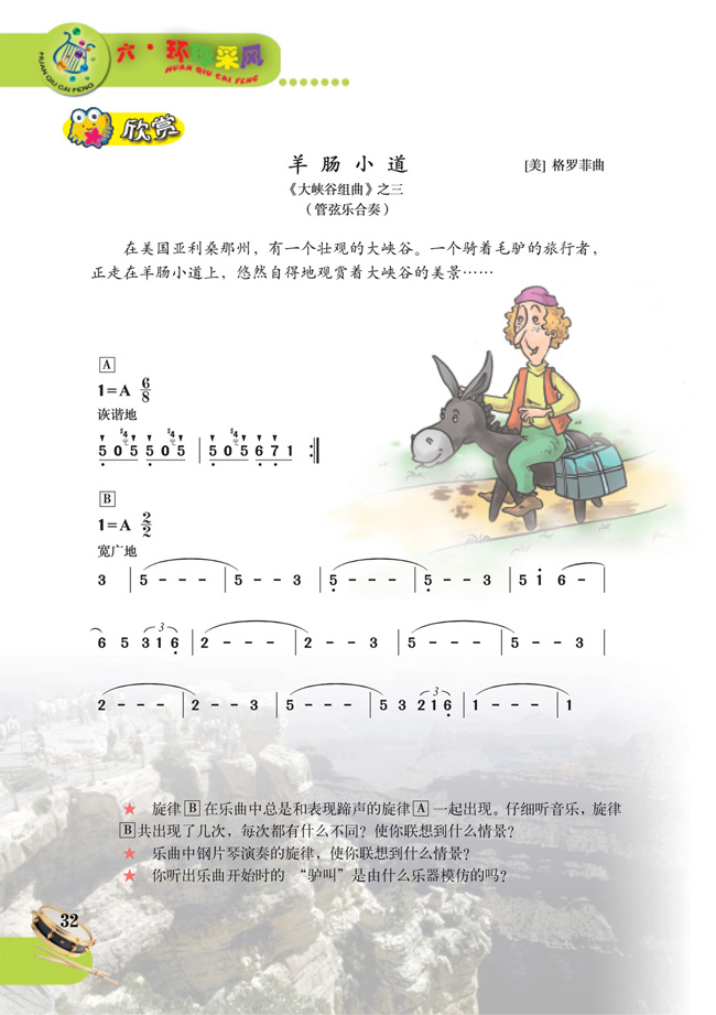 简谱版小学五年级音乐下册欣赏　羊肠小道