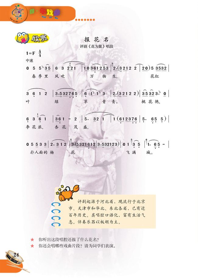 简谱版小学五年级音乐下册欣赏　报花名