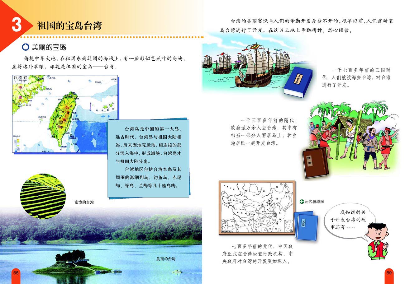 小学五年级品德与生活上册3　祖国的宝岛台湾