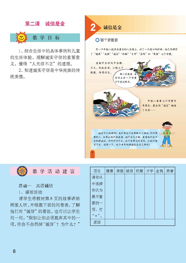 小学五年级品德与生活上册教师教学用书第二课　诚信是金