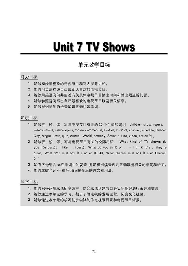 新起点小学五年级英语上册教师教学用书Unit 7 TV Shows 单元教学目标