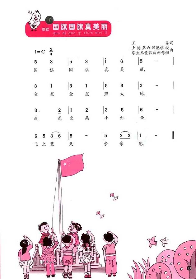 简谱版小学一年级音乐上册<br/>2．国旗国旗真美丽