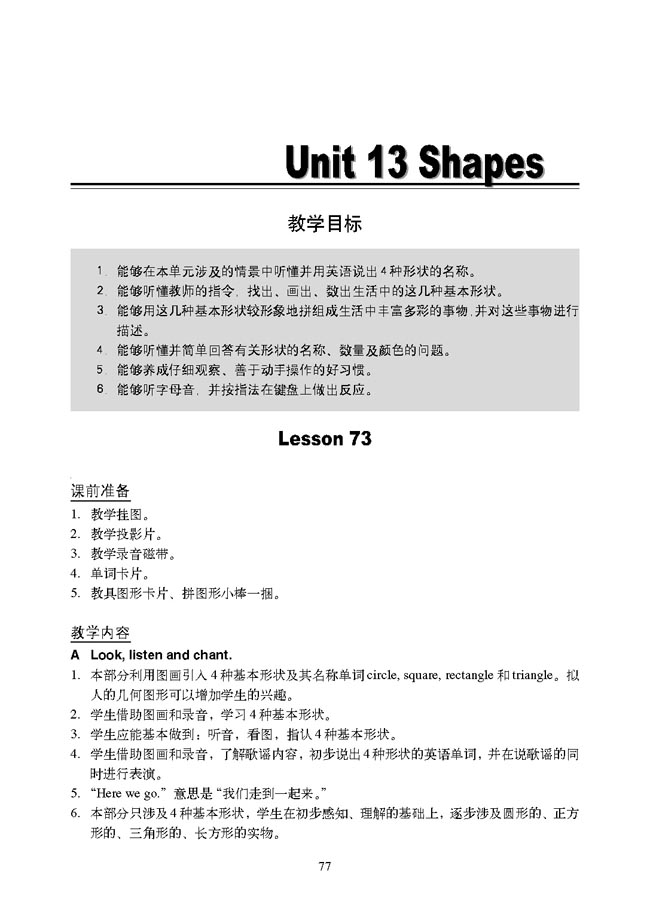 新起点小学一年级英语下册教师教学用书Unit 13 Shapes