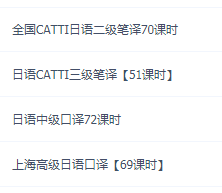 新版日语CATTI二级三级笔译中级口译上海高级口译视频教程网课程