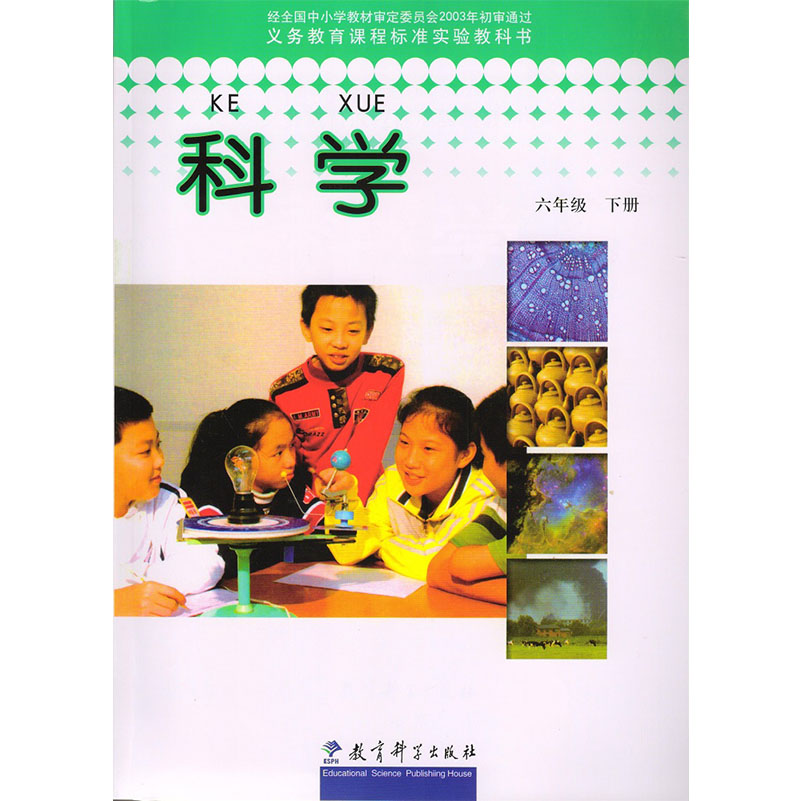 2003六年级科学下册