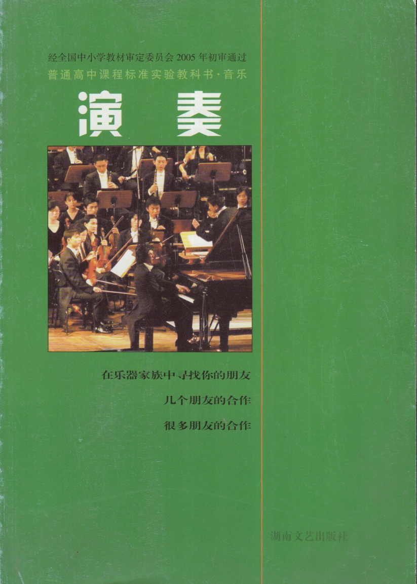 湘教版湘艺版高中音乐选修演奏(2004审定)