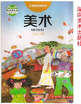 湘教版湘美版三年级美术下册(2013审定)